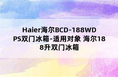 Haier海尔BCD-188WDPS双门冰箱-适用对象 海尔188升双门冰箱